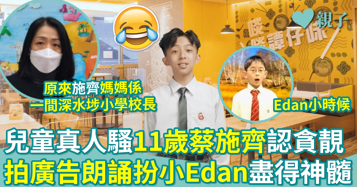 翻版小edan｜兒童真人騷11歲蔡施齊自認貪靚 拍廣告朗誦扮「兒登」盡得神髓！