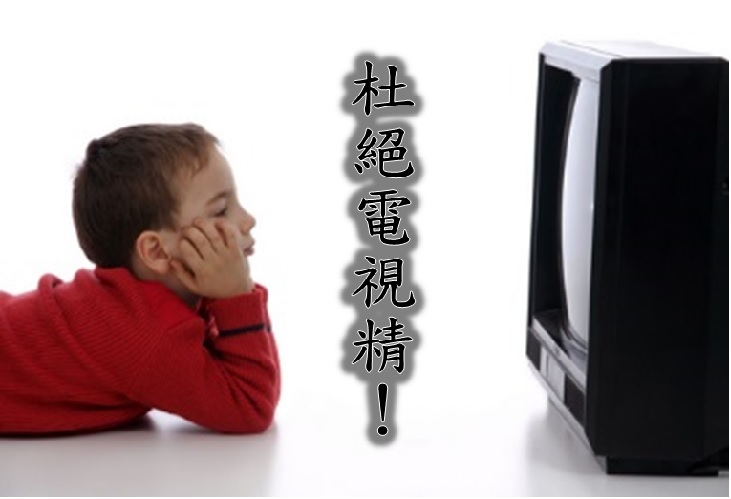 【親子教育】健康看電視