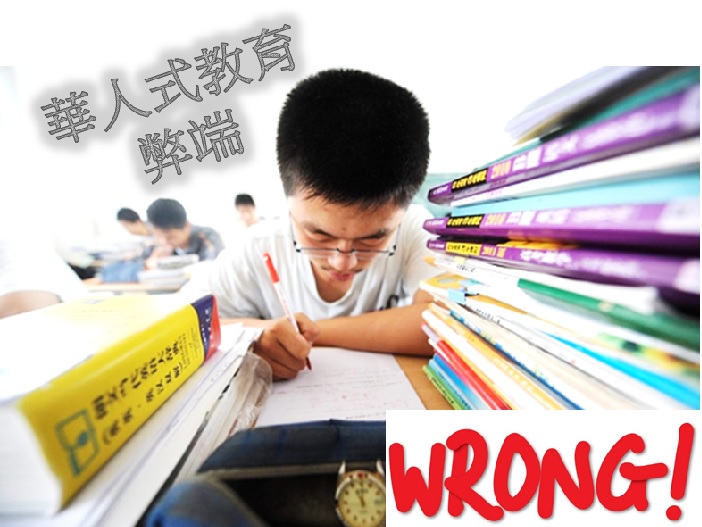 【要不得】華人式教育弊端