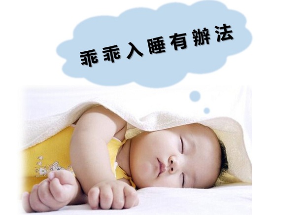 【優質睡眠】解決孩子難入睡問題
