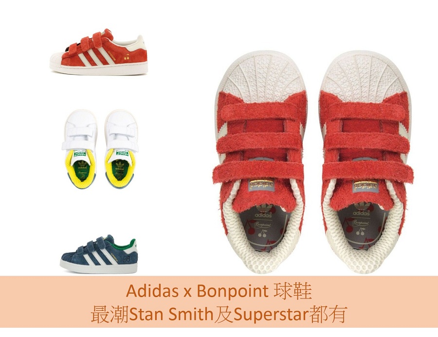 【型格風】Adidas x Bonpoint 童裝潮鞋面世