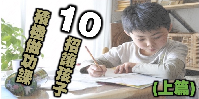 【功課輔導】10 招讓孩子積極做功課(上)