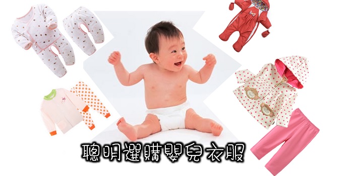 【穿之有道】如何聰明選購嬰兒衣服