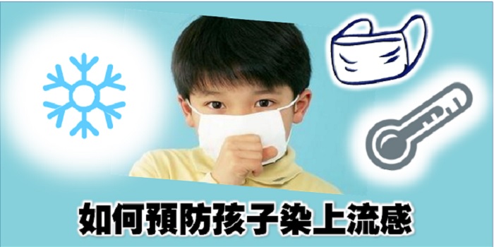 【未雨綢繆】如何預防孩子染上流感