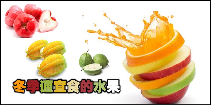 【不時不食】冬季適宜吃的水果