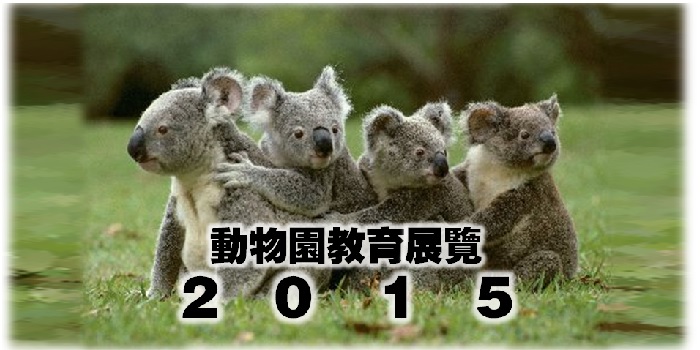 【免費學通識】增廣見聞  動物園教育展覽 2015　