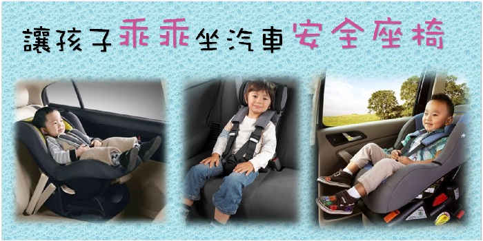 【安全至上】讓孩子乖乖坐汽車安全座椅