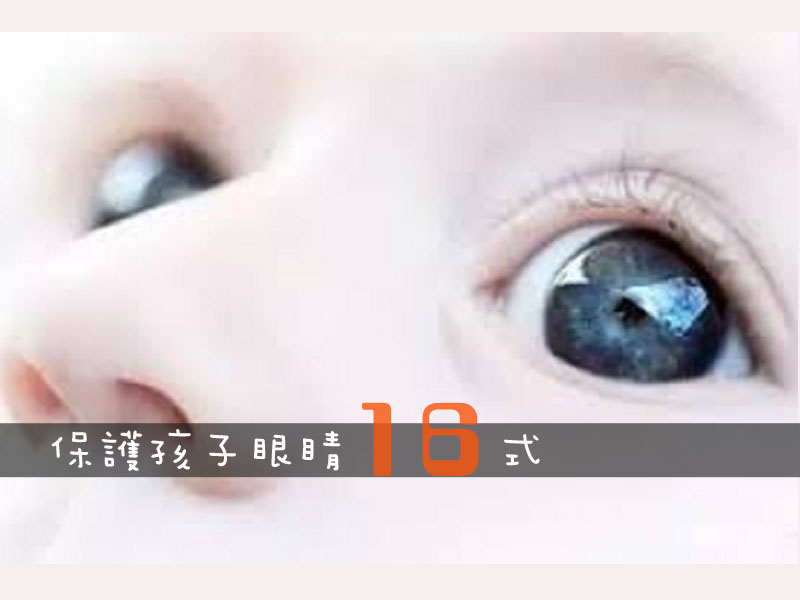 【父母須知】保護孩子眼睛16式