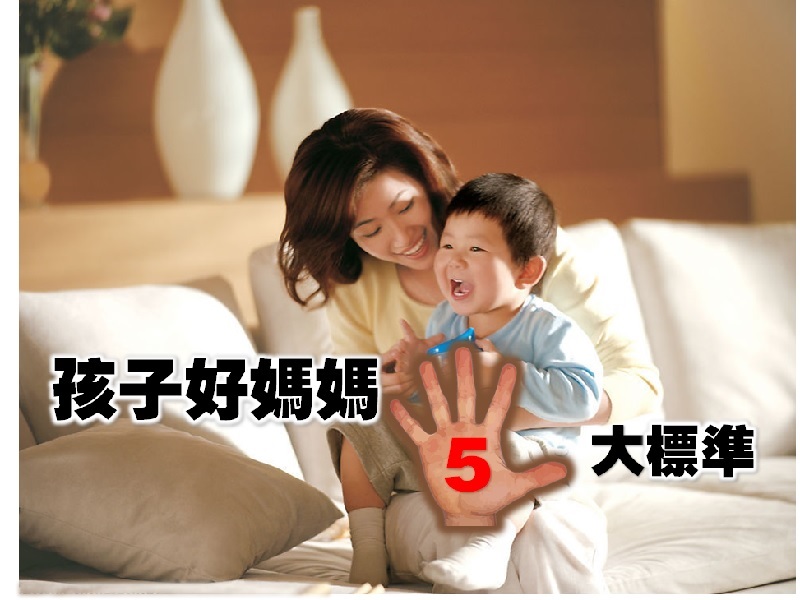 【心滿意足】孩子心中好媽媽 5 大標準