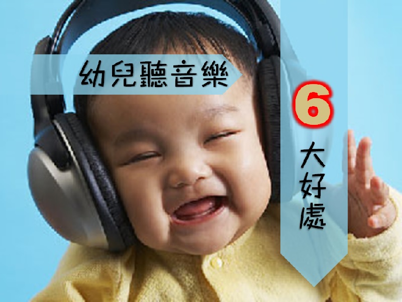 【聽歌學很多】幼兒聽音樂 6 大好處