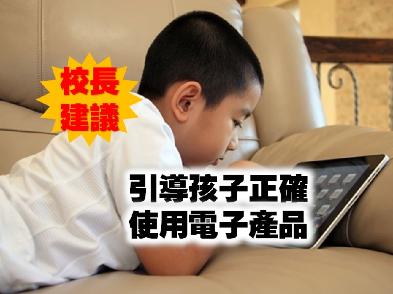 【校長教路】引導孩子正確使用電子產品