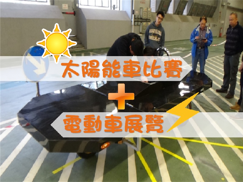 【免費參觀】太陽能車比賽及電動車展覽