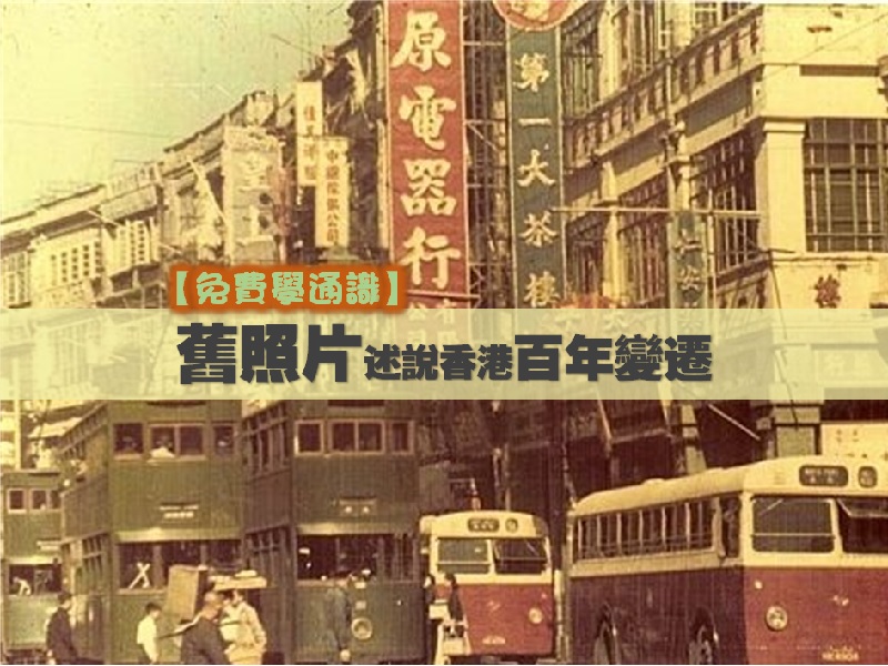 【免費通識】舊照片述說香港百年變遷