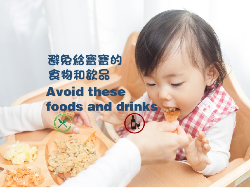 【可大可小】  避免給寶寶的食物和飲品