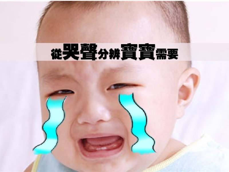 【爆喊有因】 哭聲分辨寶寶需要