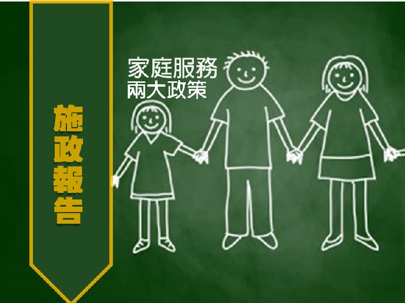 【施政報告】探討父母責任模式