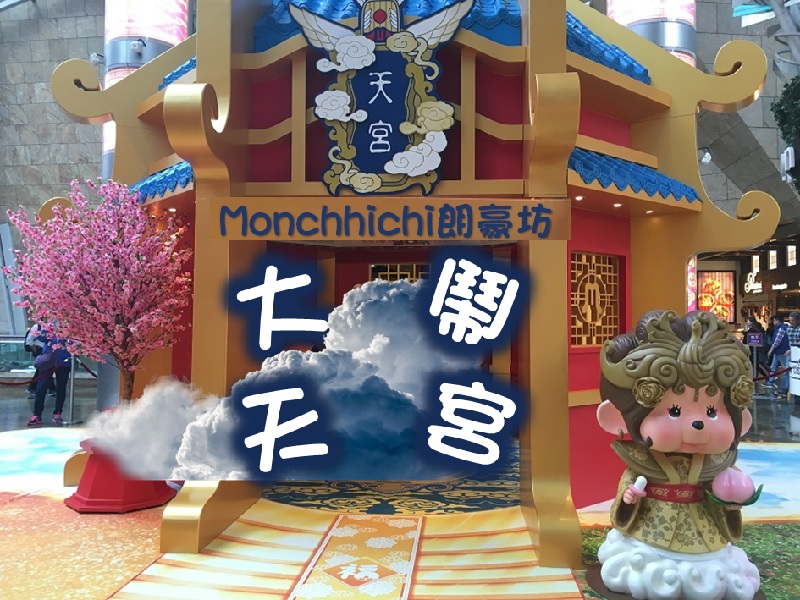 【Monchhichi】朗豪坊大鬧天宮