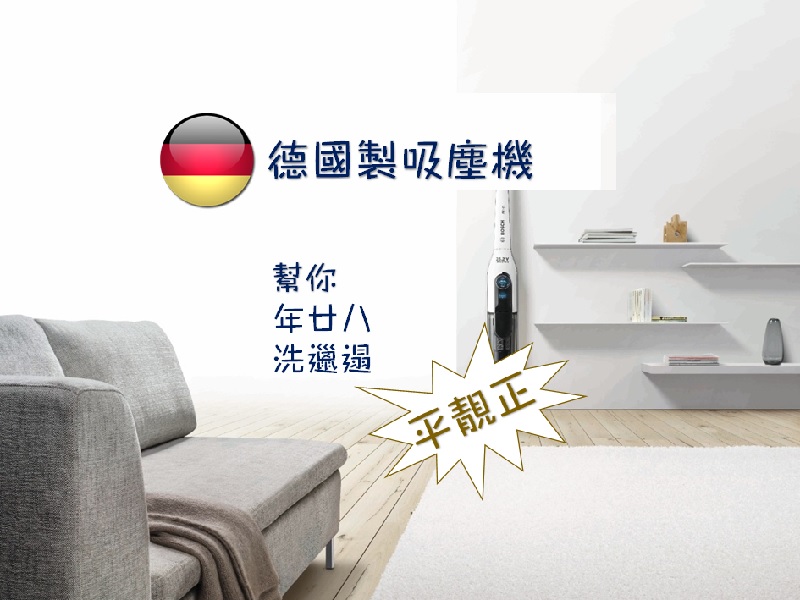【新春優惠】德國吸塵機幫你洗邋遢