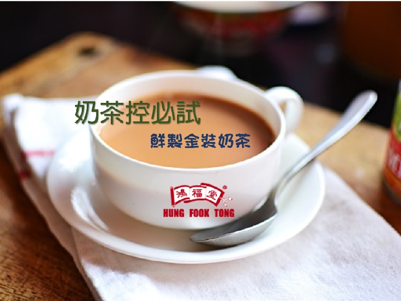【限時筍價】新登場 鴻福堂鮮製奶茶
