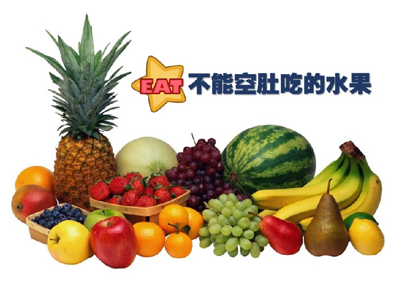 【健康生活】不能空肚吃的水果