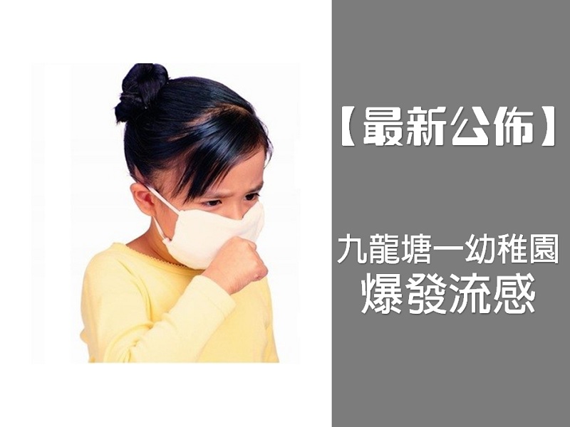 【最新公佈】九龍塘一幼稚園爆發流感
