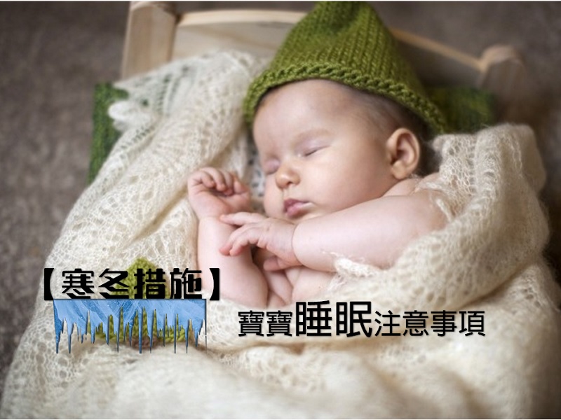 【寒冬措施】寶寶睡眠注意事項