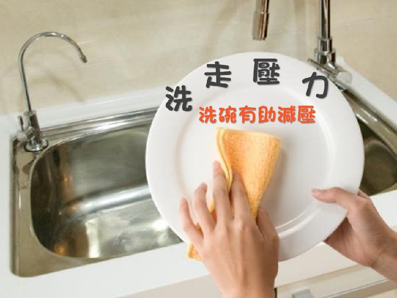 【另類方法】洗碗有助減壓