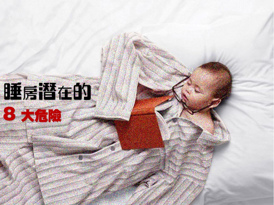 【家有寶寶】睡房潛在的 8 大危險