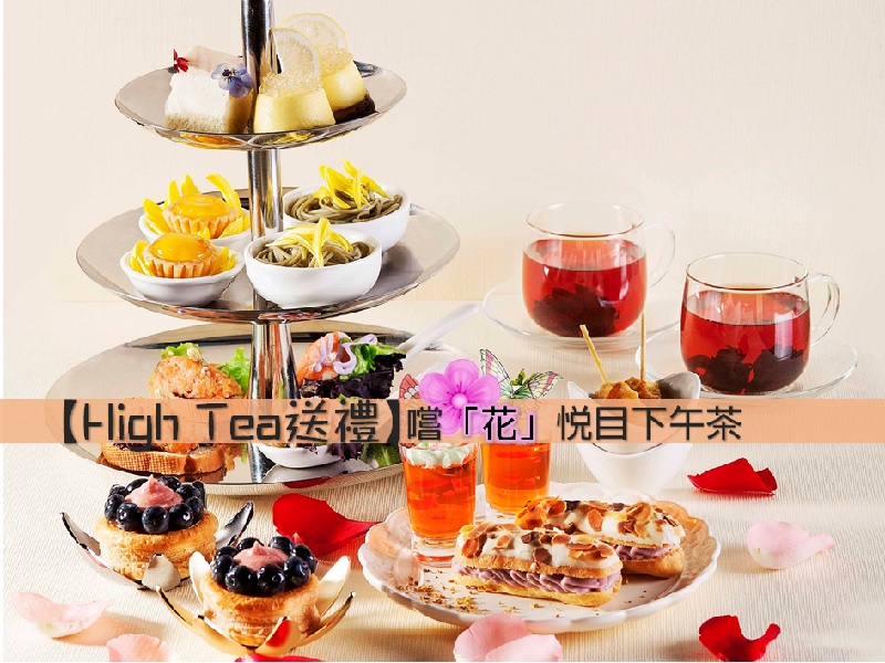 【High Tea送禮】嚐「花」悅目下午茶
