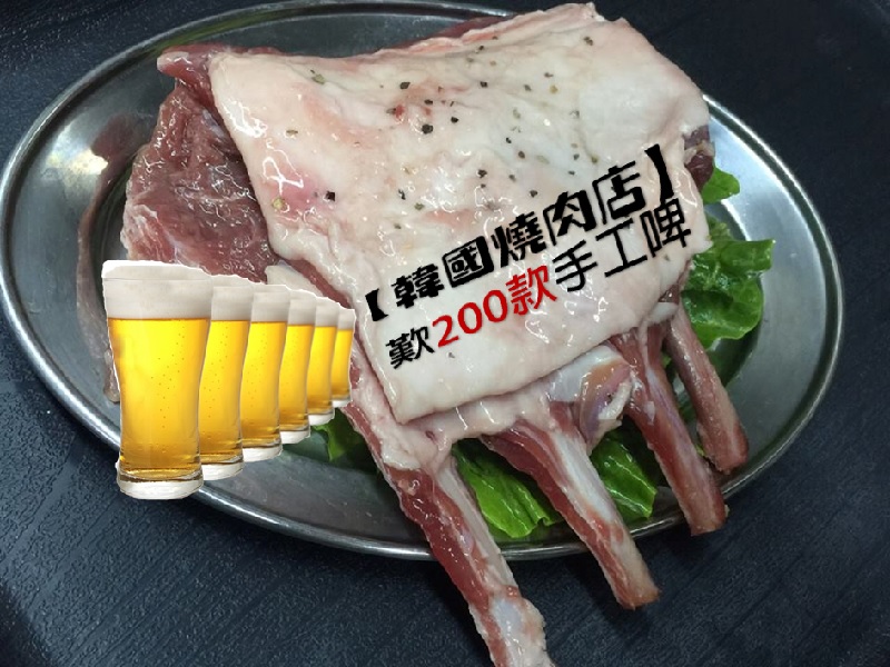 【韓國燒肉店】歎 200 款手工啤
