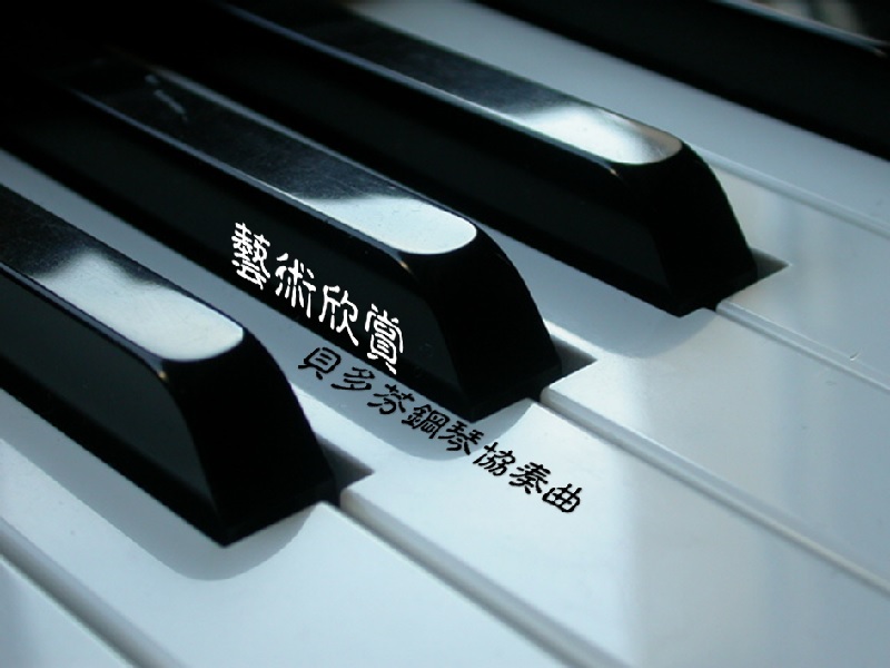 【藝術欣賞】貝多芬鋼琴協奏曲