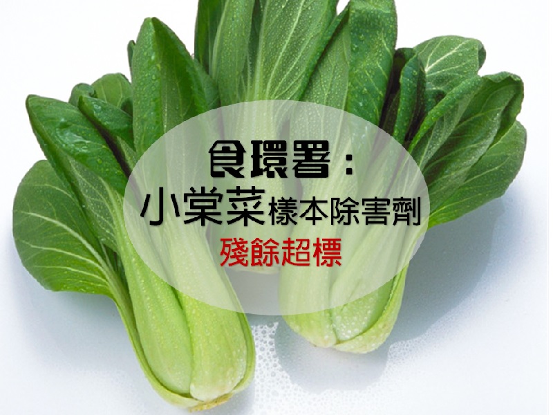 【食環署消息】小棠菜樣本除害劑殘餘超標