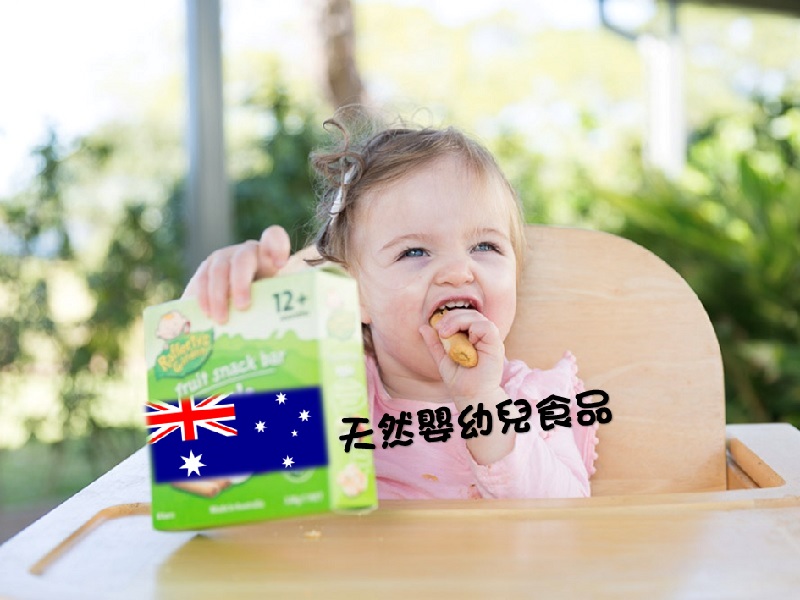 【食得健康】澳洲天然嬰幼兒食品