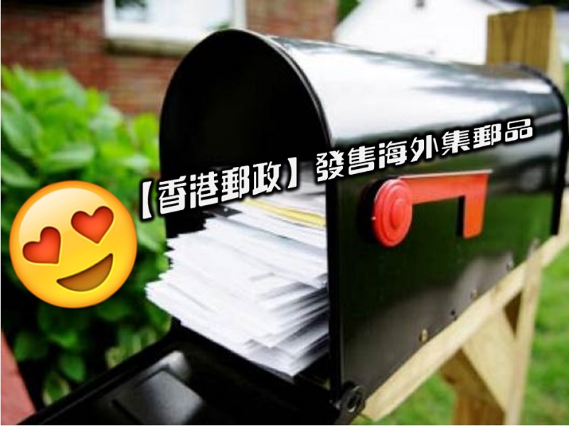 【香港郵政】發售海外集郵品