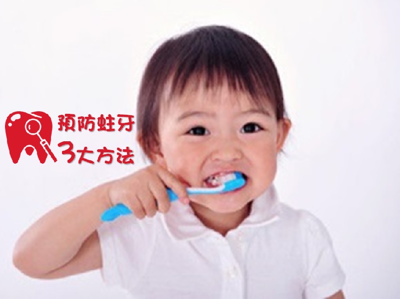 【健康寶寶】預防蛀牙 3 大方法