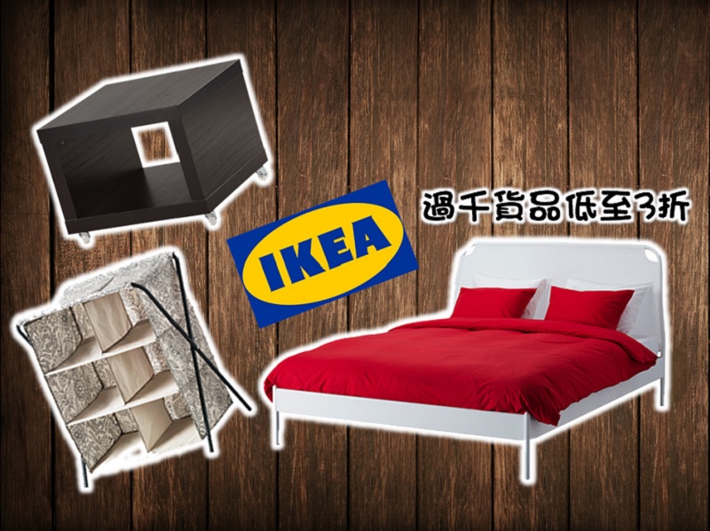 【除舊迎新】IKEA 過千貨品低至 3 折