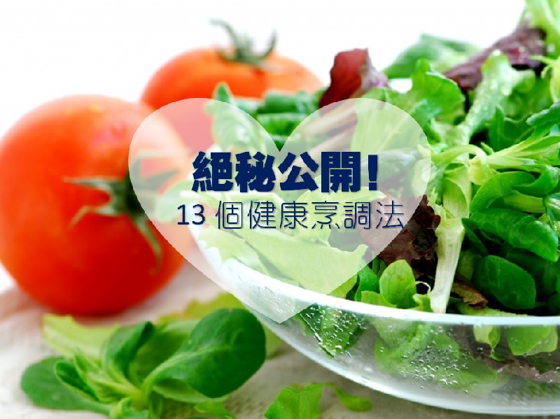 【絕秘公開】13 個健康烹調法