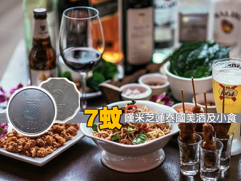 【7蚊享受】米芝蓮泰國美酒及小食