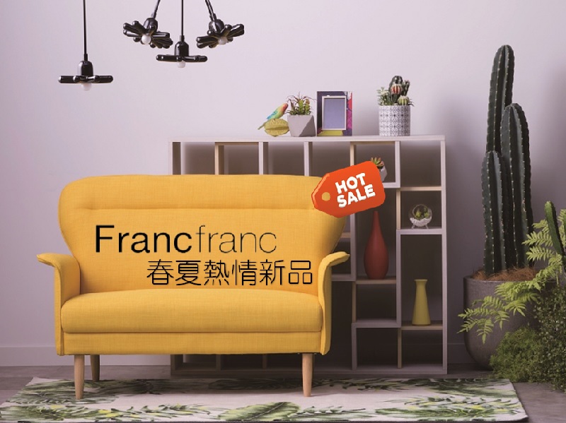 【Francfranc】春夏熱情新品