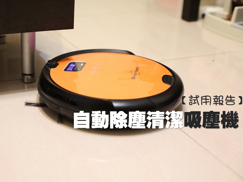 【試用報告】自動除塵清潔吸塵機