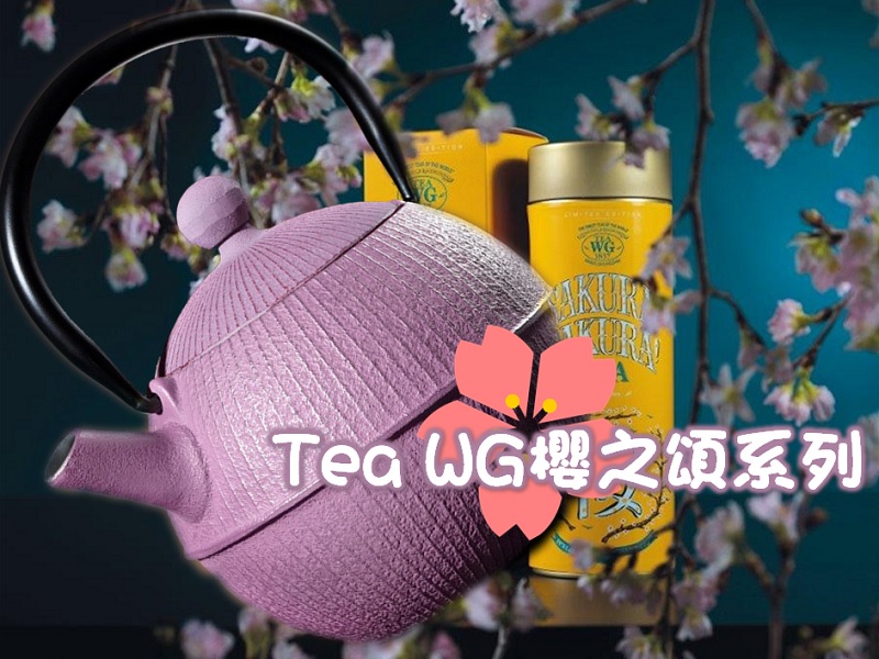【品茶季節】Tea WG 櫻之頌系列
