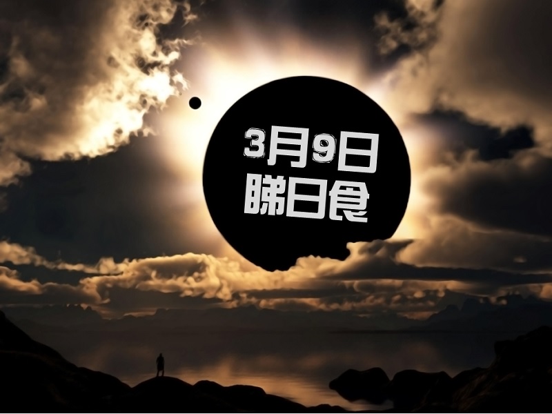 【天文現象】3 月 9 日睇日食