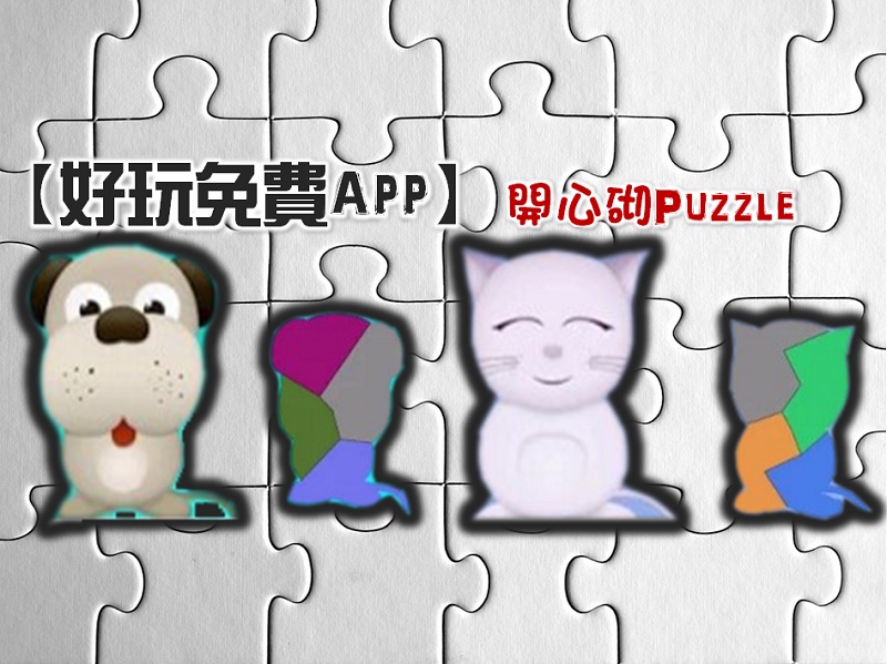 【好玩免費App】開心砌 Puzzle