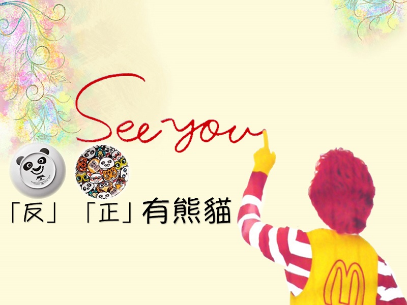 【優惠情報】麥當勞反正有熊貓餐碟