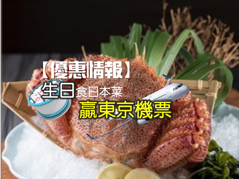 【優惠情報】生日食日本菜贏東京機票