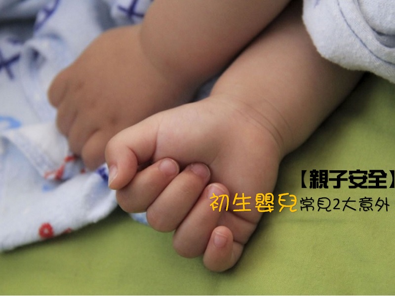 【親子安全】初生嬰兒常見2大意外