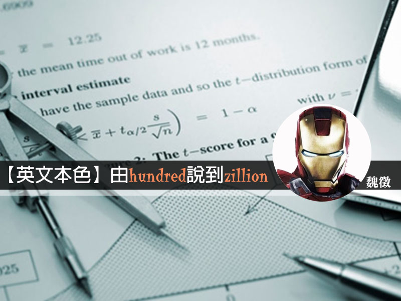 【英文本色】由 hundred 說到 zillion