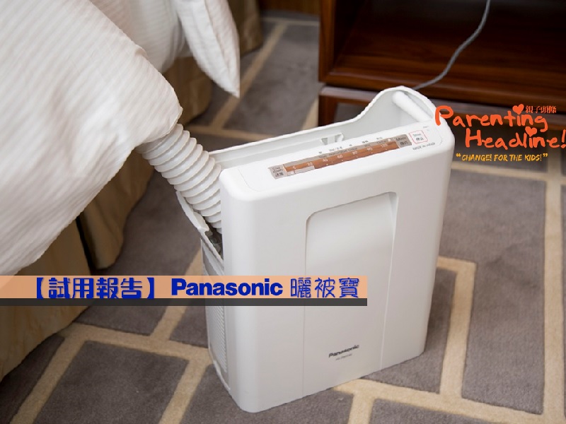 【測試報告】Panasonic曬被寶