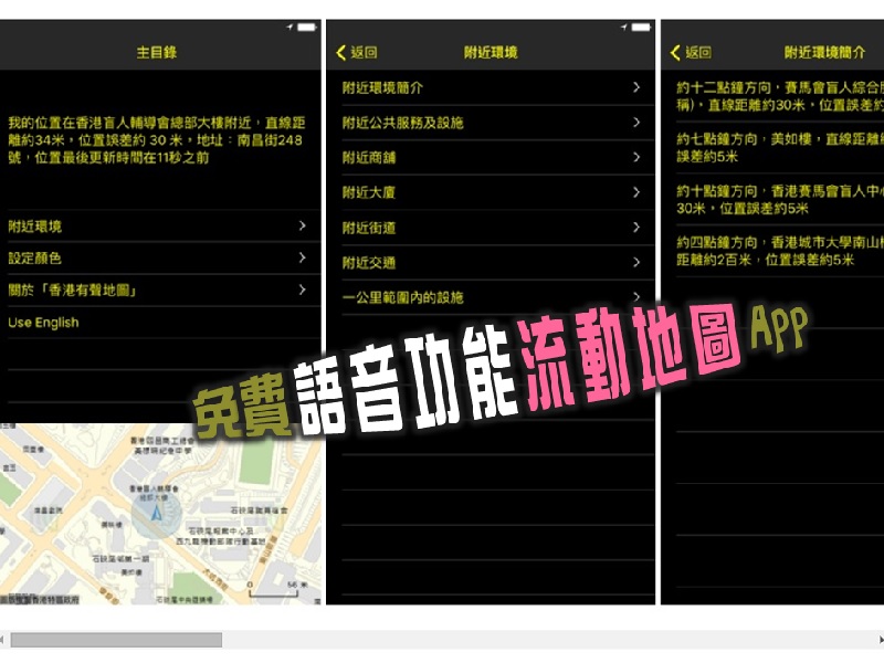 【親子情報】免費語音功能流動地圖App