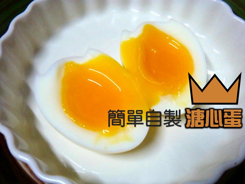 【親子飲食】簡單自製溏心蛋